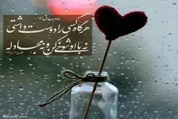 تصویر : اگر کسی را دوست دارید به این توصیه عمل کنید