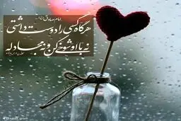 تصویر : اگر کسی را دوست دارید به این توصیه عمل کنید