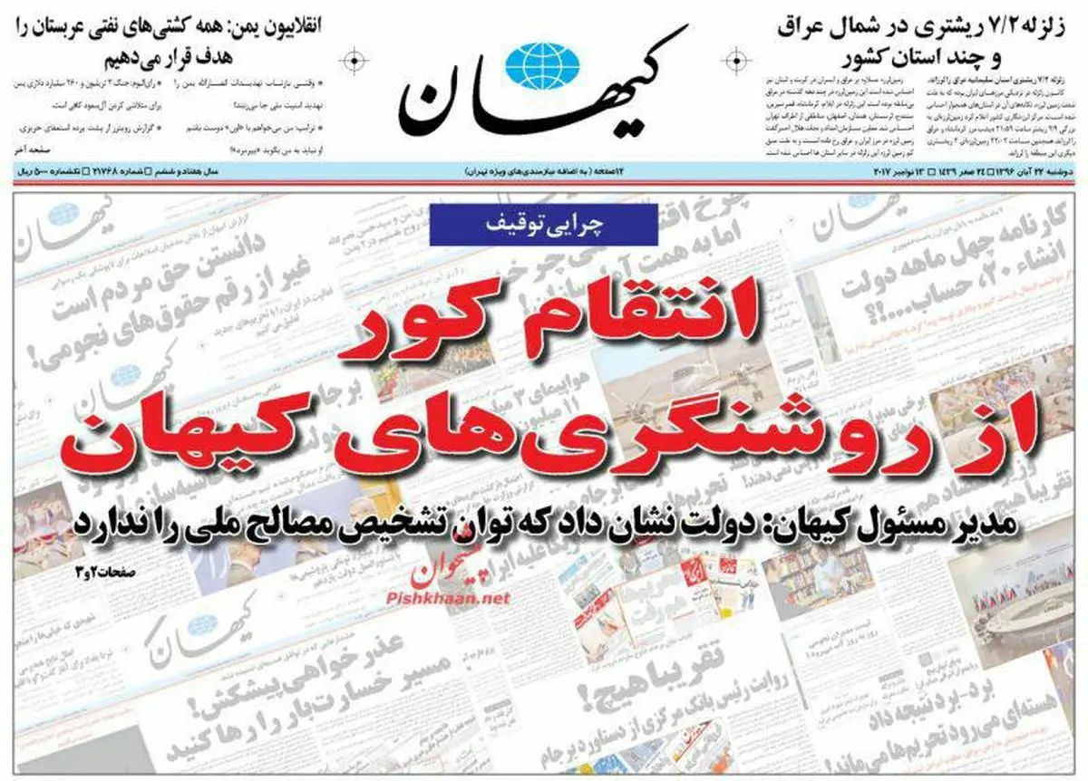 تصویری از صفحه اول روزنامه کیهان پس از دو روز توقیف
