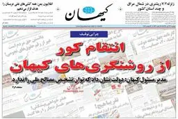 تصویری از صفحه اول روزنامه کیهان پس از دو روز توقیف