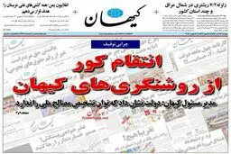 تصویری از صفحه اول روزنامه کیهان پس از دو روز توقیف