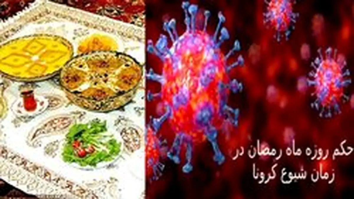 حکم روزه در زمان شیوع کرونا چیست؟ + جزئیات