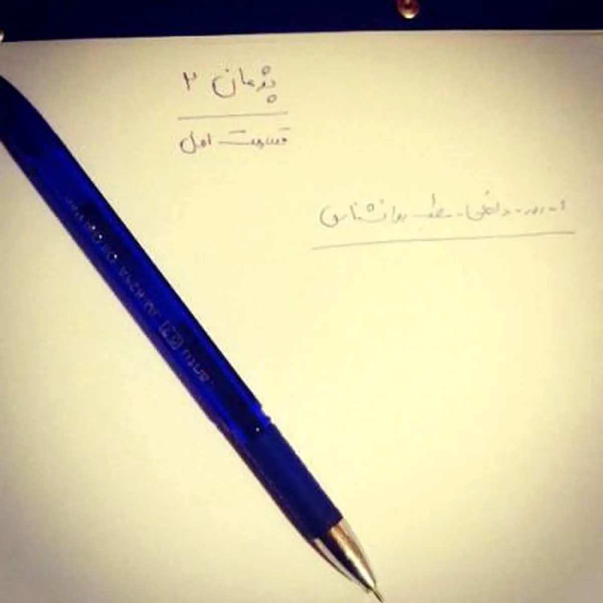 ساخت سریال پژمان 2 کلید خورد/ عکس