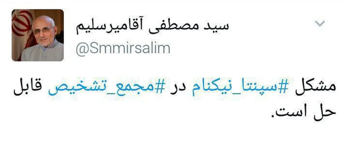 اظهار نظر جالب میرسلیم درباره سپنتا نیکنام/عکس