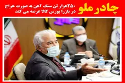 چادرملو 250 هزار تن سنگ آهن را به صورت حراج باز در بورس کالا عرضه خواهد کرد