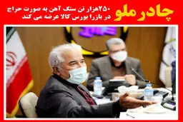 چادرملو 250 هزار تن سنگ آهن را به صورت حراج باز در بورس کالا عرضه خواهد کرد