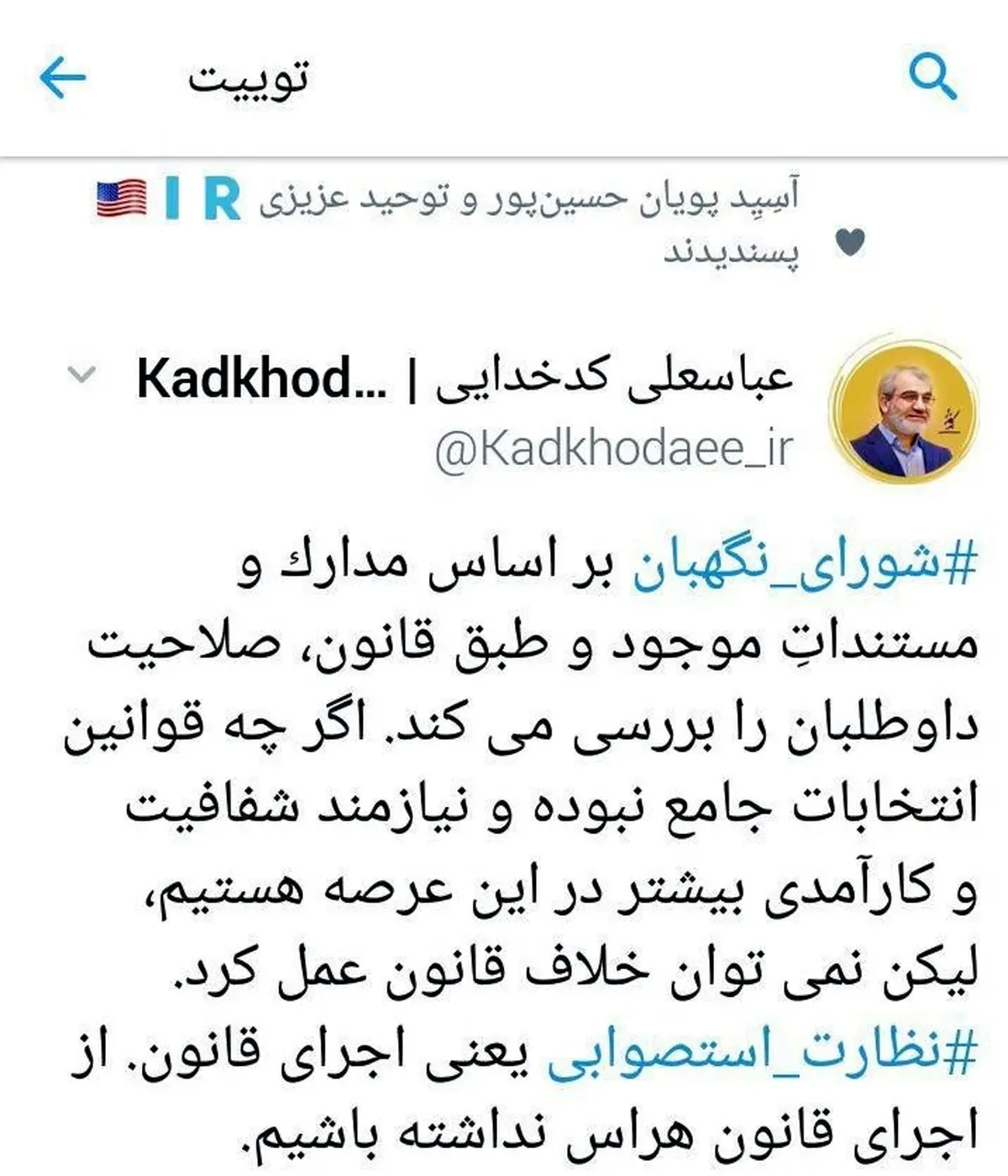 واکنش شورای نگهبان به انتقادات یک نماینده اصلاح‌طلب درباره نظارت استصوابی
