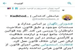 واکنش شورای نگهبان به انتقادات یک نماینده اصلاح‌طلب درباره نظارت استصوابی