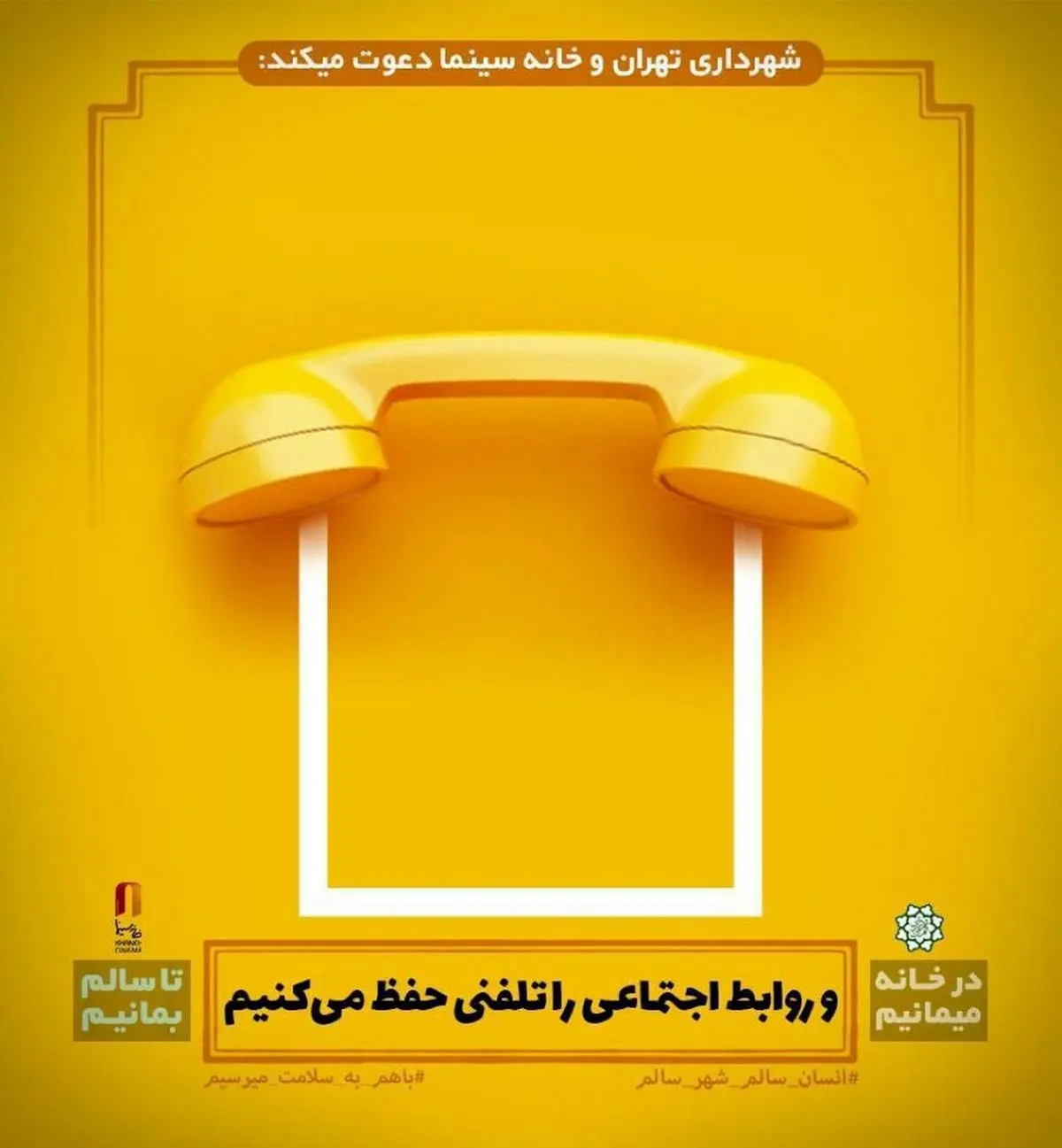 طرح های خلاقانه شهرداری تهران و خانه سینما برای پیشگیری از شیوع کرونا + تصاویر