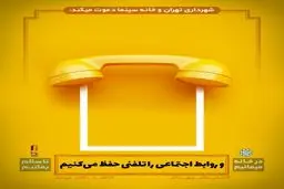 طرح های خلاقانه شهرداری تهران و خانه سینما برای پیشگیری از شیوع کرونا + تصاویر