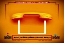 طرح های خلاقانه شهرداری تهران و خانه سینما برای پیشگیری از شیوع کرونا + تصاویر