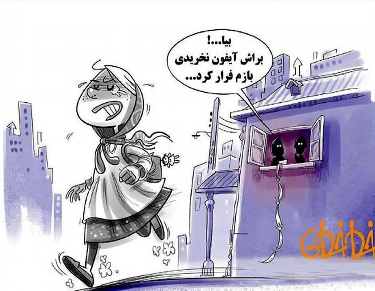 علت جدید فرار دخترها از خانه/کاریکاتور