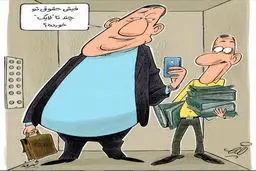 کاریکاتور/ این فیش حقوقی چندتا لایک داره؟