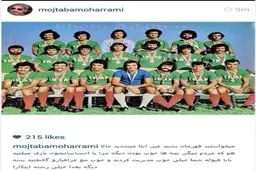 محرمی: عین این تیم قهرمان می‌ شدید (عکس)