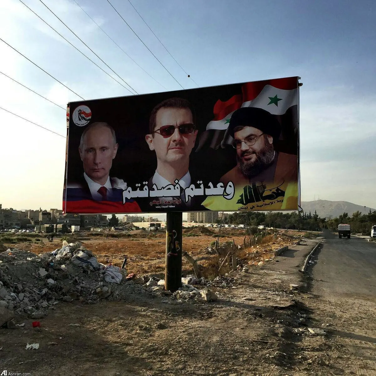 بیلبورد نصرالله،اسد و پوتین در سوریه/عکس