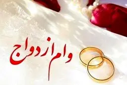 آخرین جزئیات وام ۲۰میلیونی ازدواج فرزندان بازنشستگان کشوری