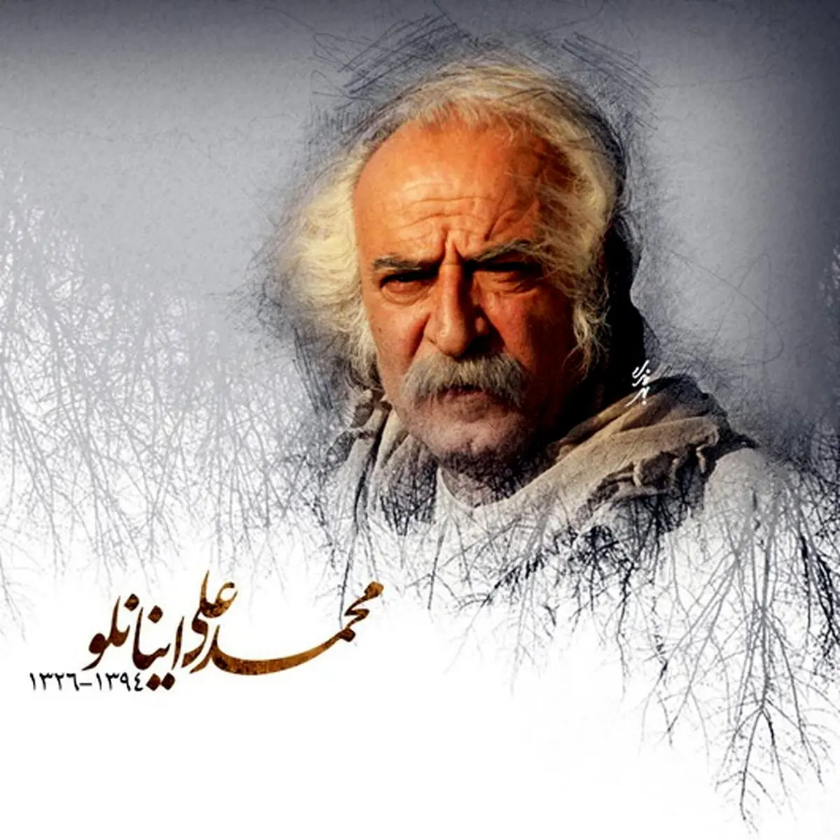 خداحافظ آقای اینانلو!/عکس