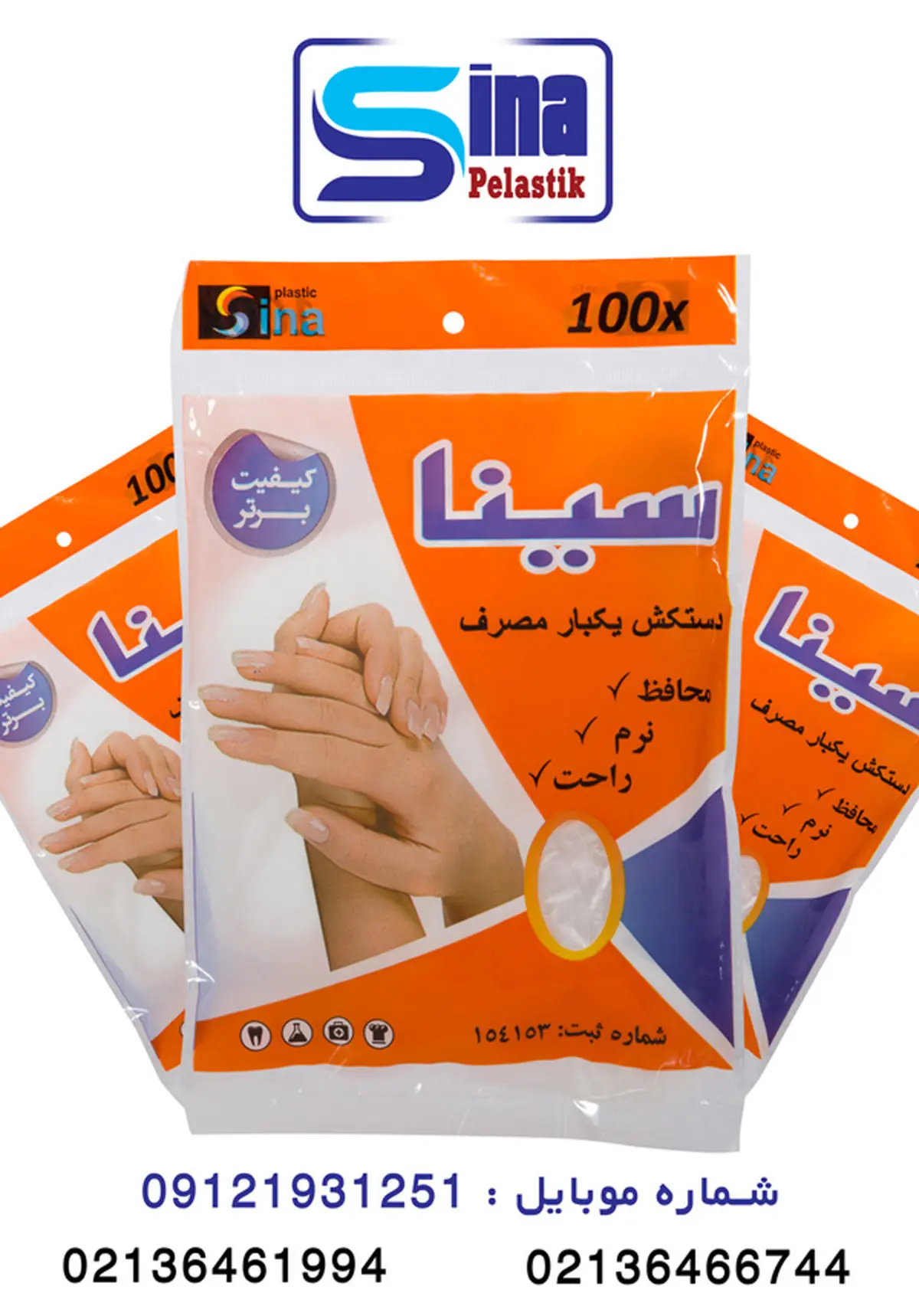 دستکش یکبار مصرف فریزری سینا پلاستیک