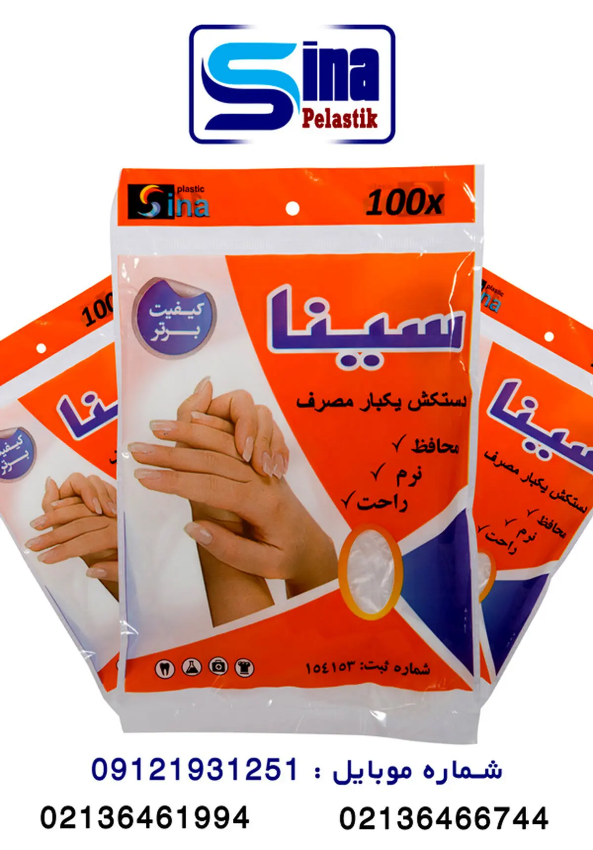 دستکش یکبار مصرف فریزری سینا پلاستیک