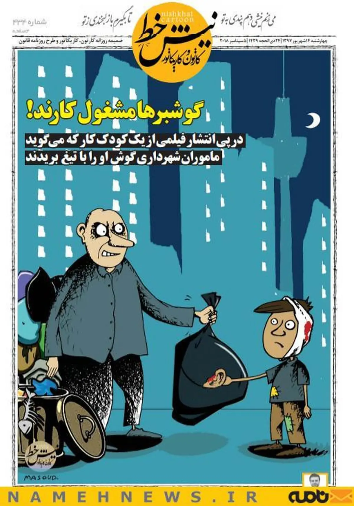 گوشبرها مشغول کارند! / کاریکاتور