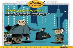 گوشبرها مشغول کارند! / کاریکاتور