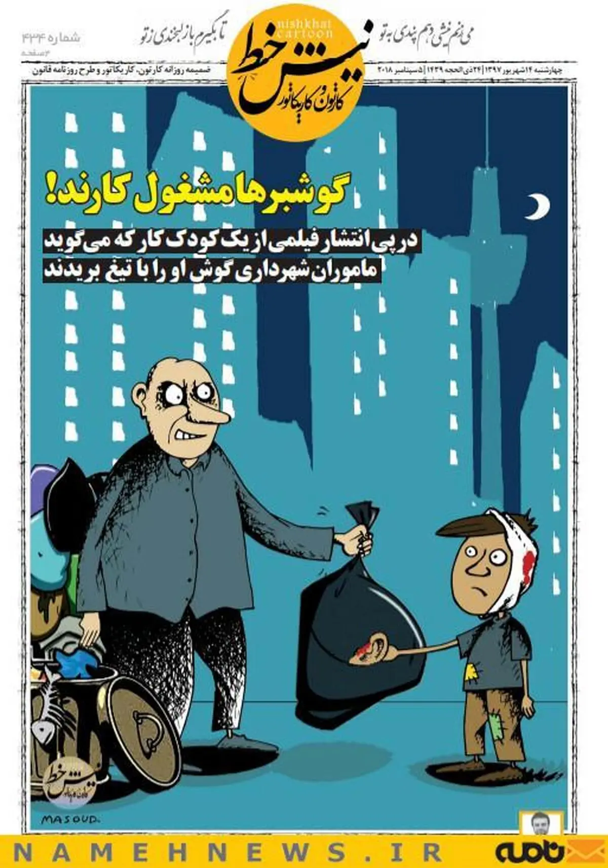 گوشبرها مشغول کارند! / کاریکاتور