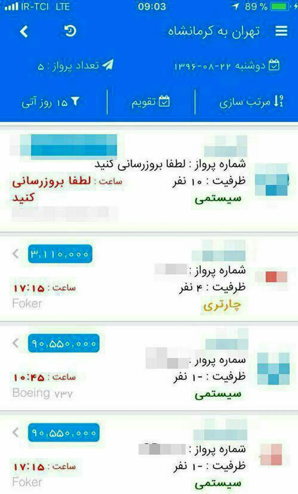 عکس / بلیت هواپیما به مقصد کرمانشاه ۹ میلیون تومان!