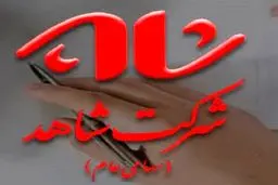 گزارش تحولات اساسی در شرکت شاهد