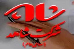 گزارش تحولات اساسی در شرکت شاهد
