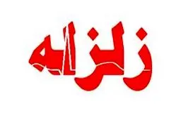 بوی نامطبوع تهران؛ پیش‌زمینه زلزله بزرگ پایتخت است؟