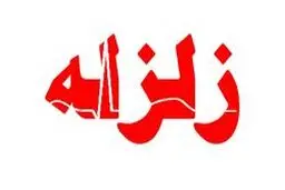 بوی نامطبوع تهران؛ پیش‌زمینه زلزله بزرگ پایتخت است؟