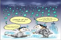 نبار ای بارون نبار!/کاریکاتور