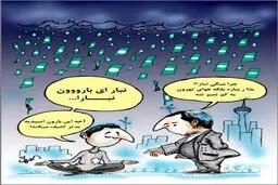 نبار ای بارون نبار!/کاریکاتور