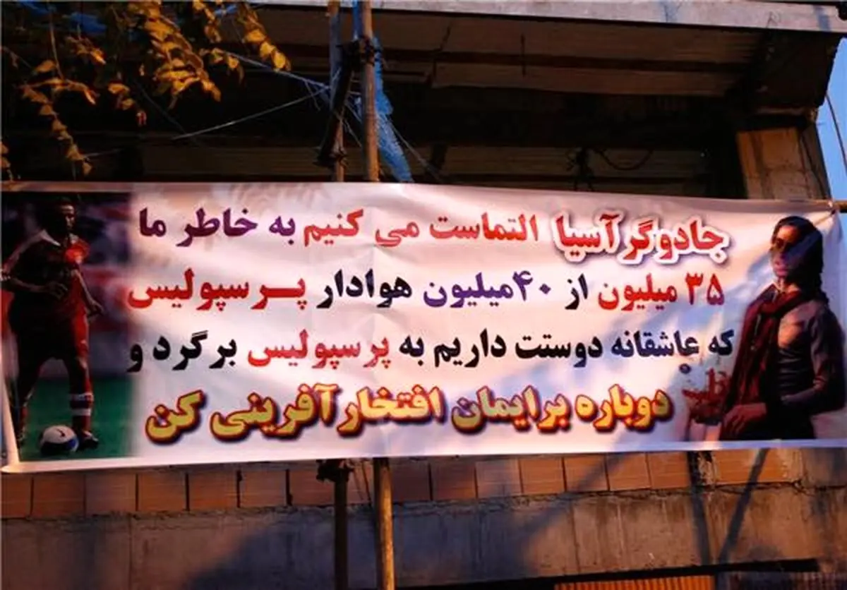 درخواست جالب هواداران پرسپولیس از علی کریمی + عکس