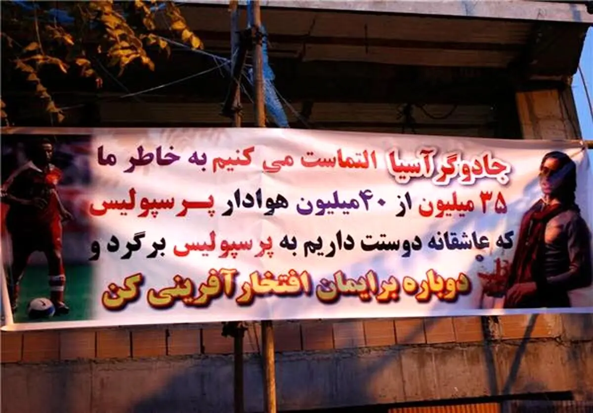 درخواست جالب هواداران پرسپولیس از علی کریمی + عکس