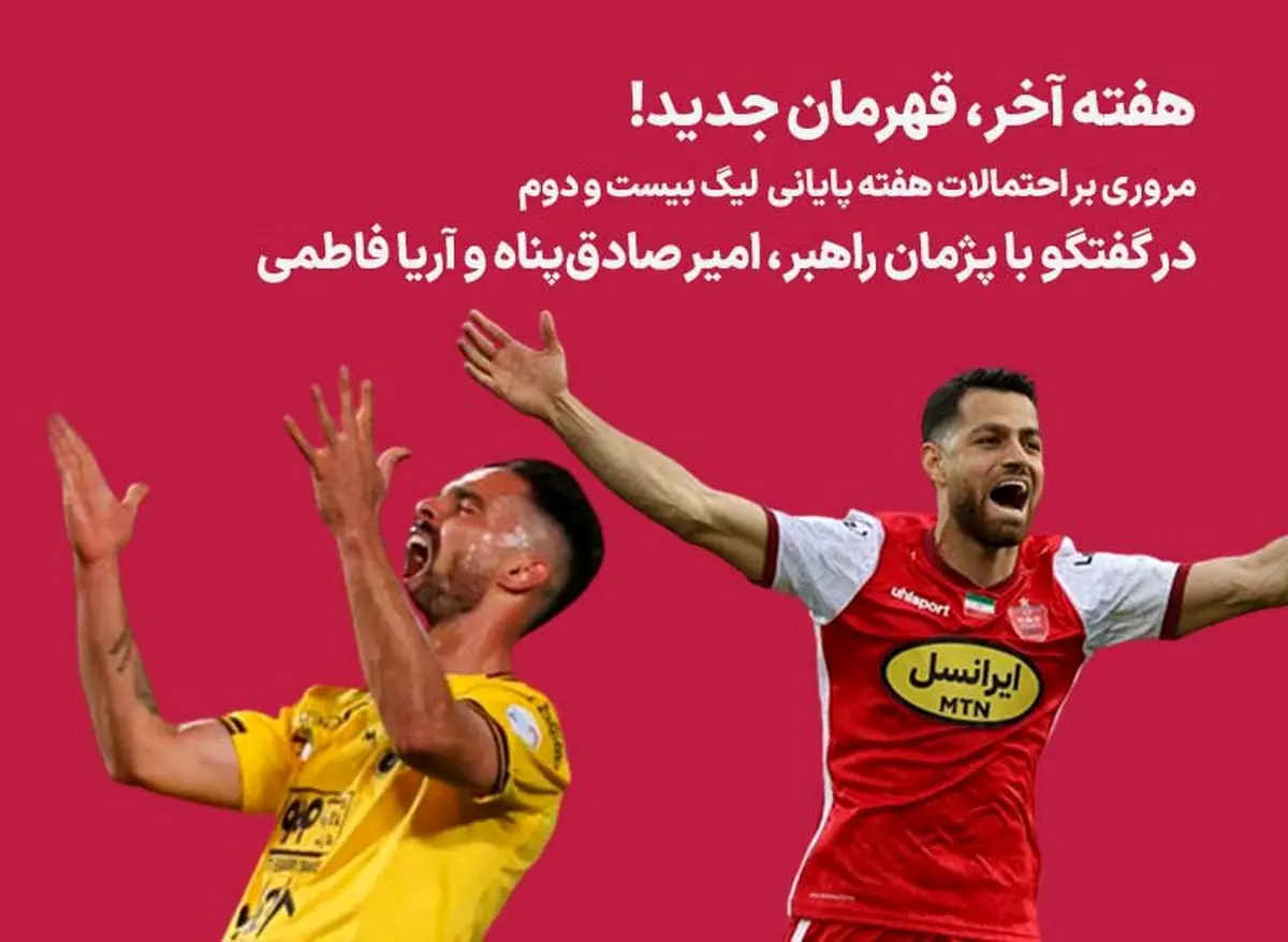 مروری بر احتمالات هفته پایانی لیگ بیست و دوم