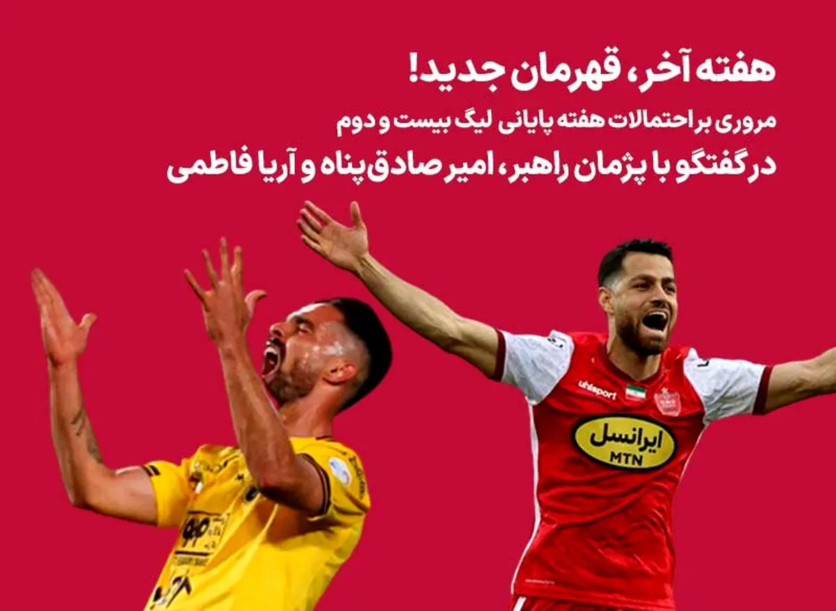 مروری بر احتمالات هفته پایانی لیگ بیست و دوم