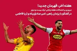 مروری بر احتمالات هفته پایانی لیگ بیست و دوم