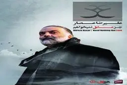 جدیدترین آهنگ از علیرضا عصار با نام فتوای تاک/دانلود کنید