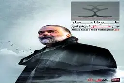 جدیدترین آهنگ از علیرضا عصار با نام فتوای تاک/دانلود کنید