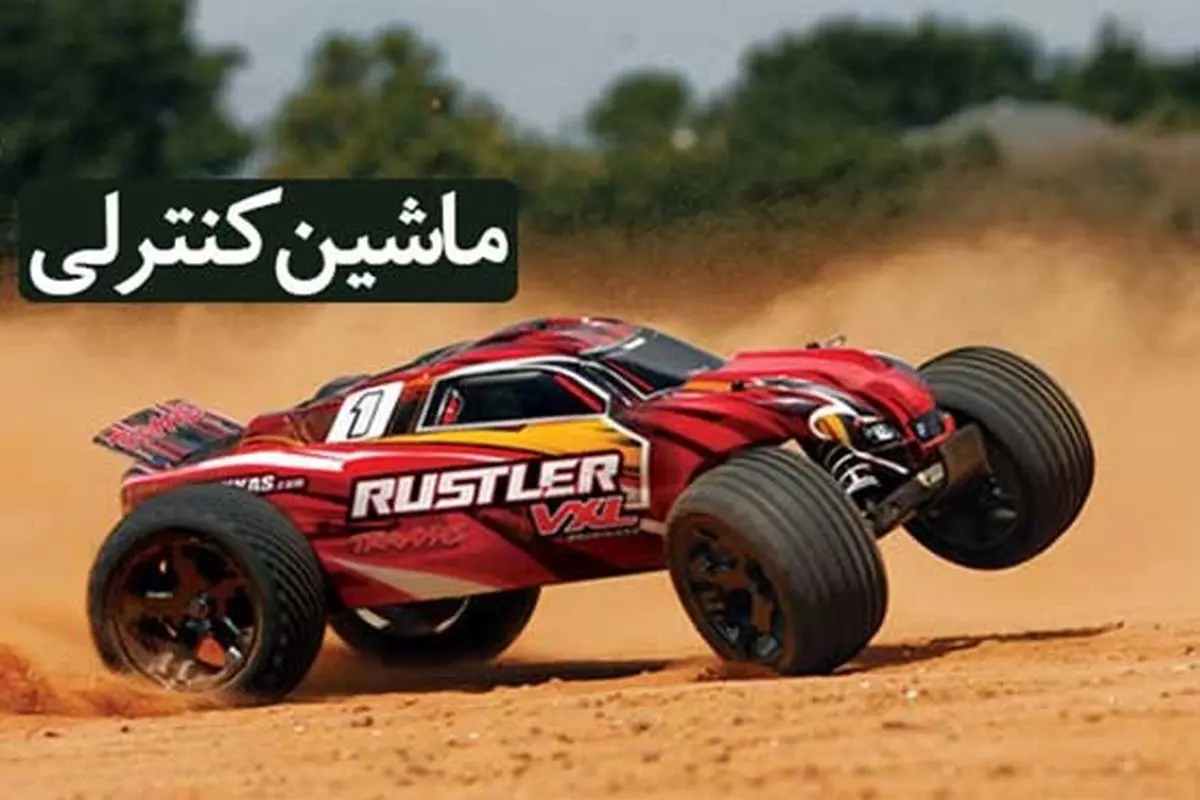 ماشین کنترلی ، اسکوتر برقی یا پلی استیشن؟