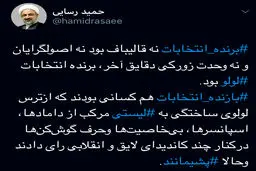 رسایی: برنده انتخابات ⁧لولو⁩ بود