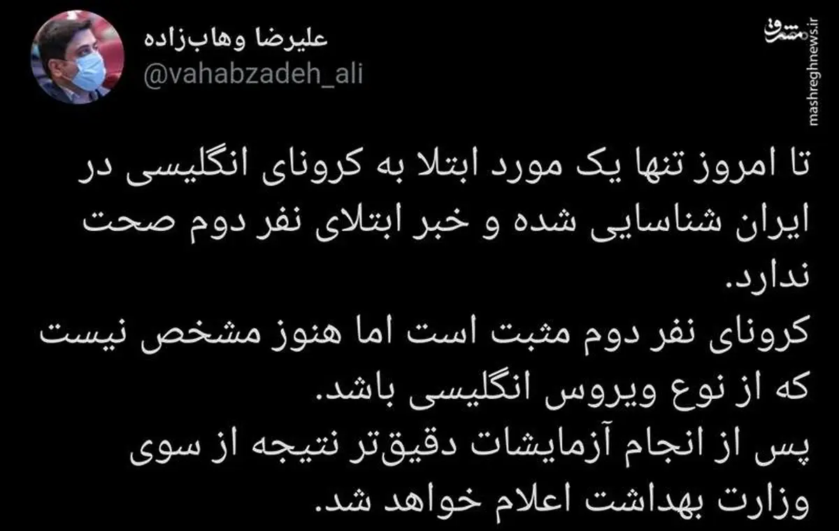 ابتلا دومین نفر به کرونای انگلیسی در ایران صحت دارد؟