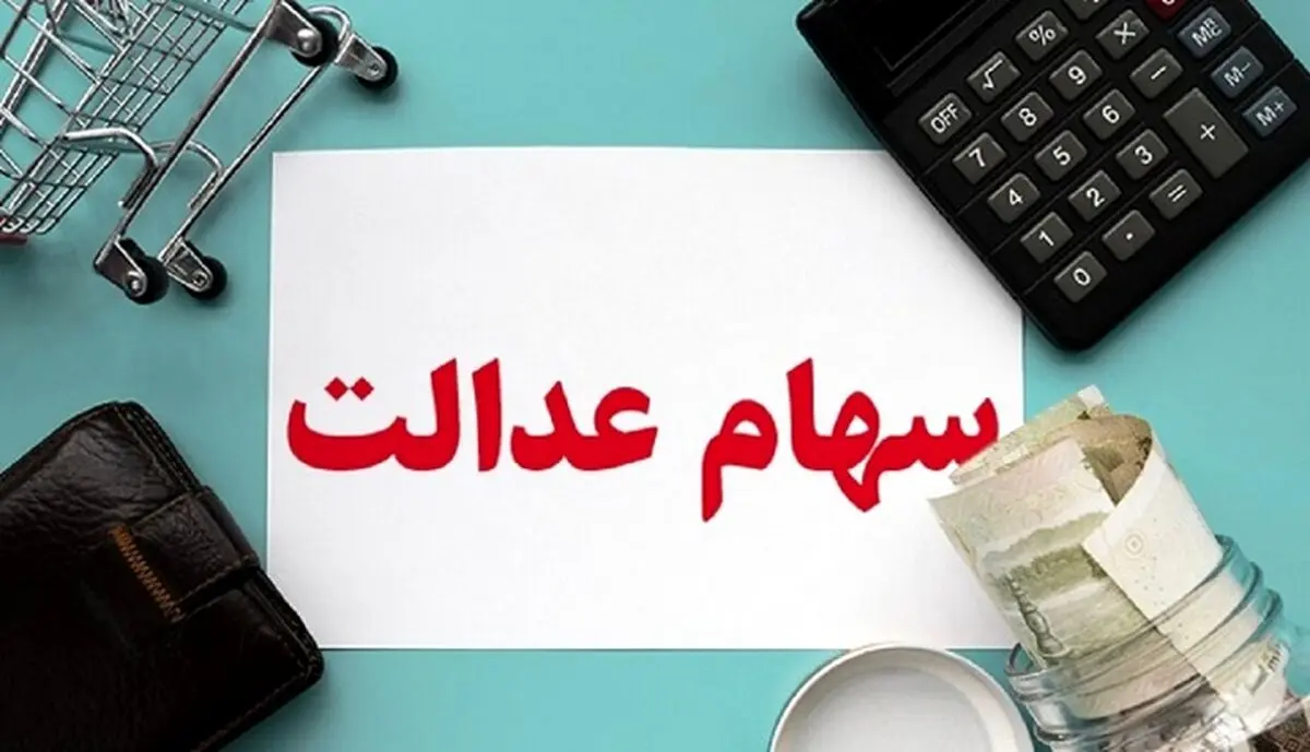 هشدار: سهام عدالتی ها فریب نخورند! + جزئیات