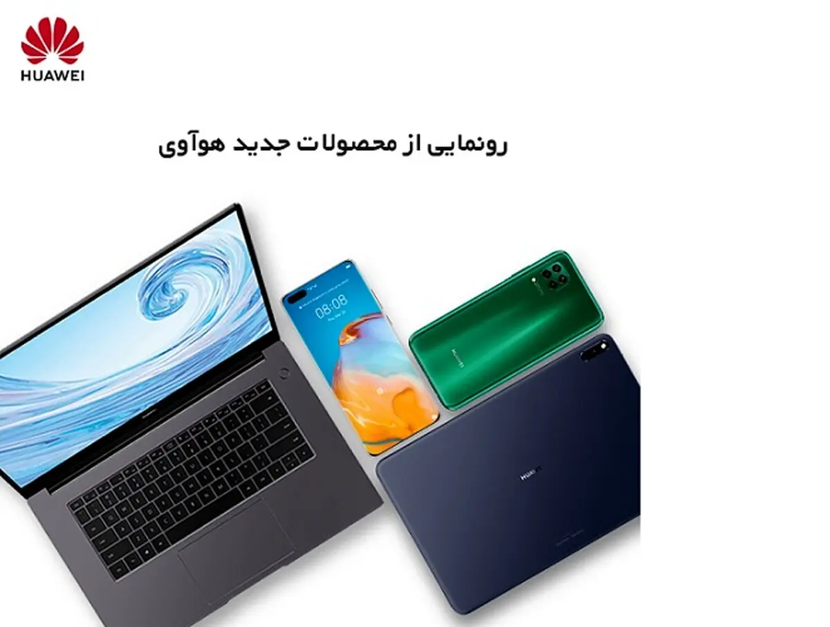 رونمایی آنلاین از جدیدترین محصولات هوآوی در ایران