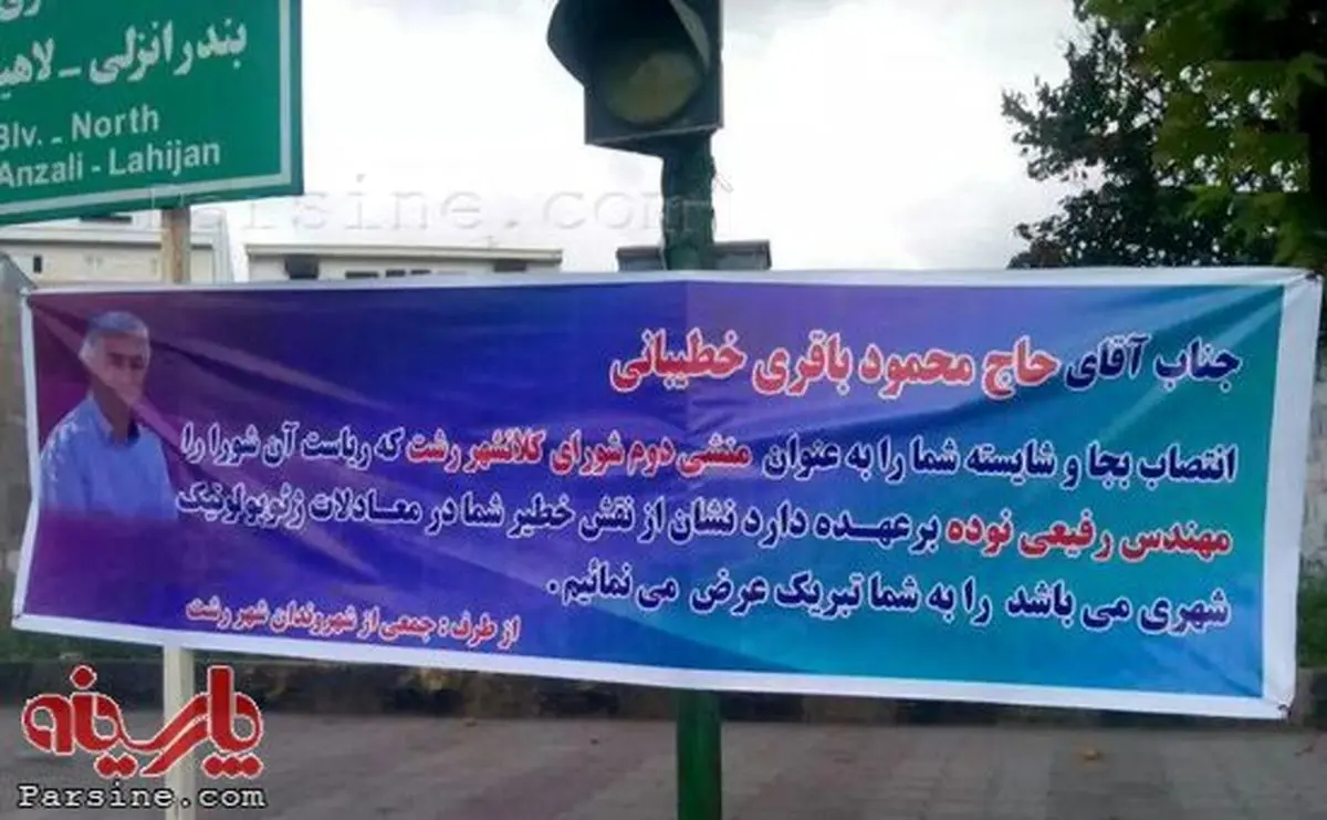 پلاکارد متلک آمیز در رشت!