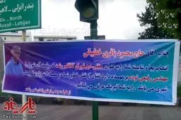 پلاکارد متلک آمیز در رشت!