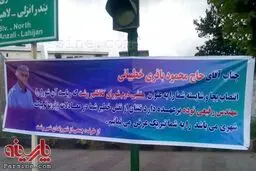 پلاکارد متلک آمیز در رشت!