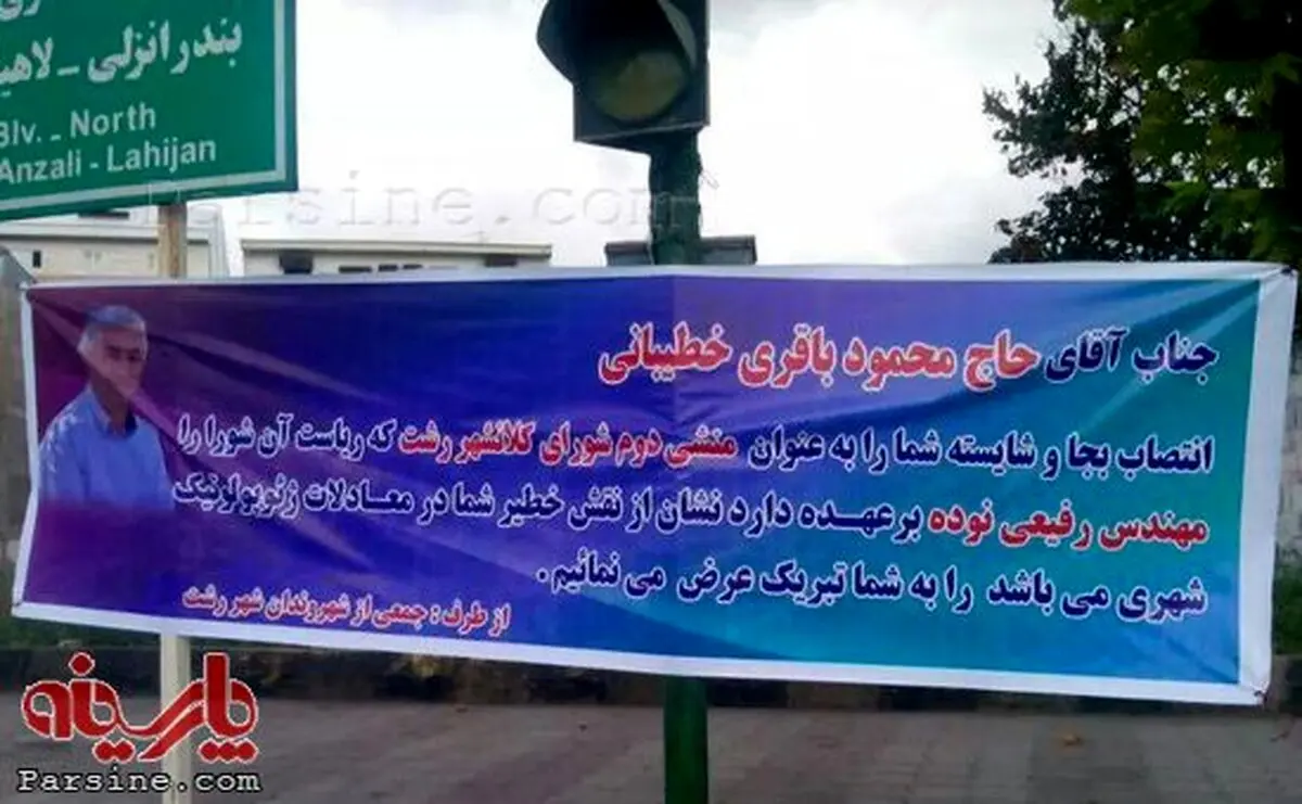 پلاکارد متلک آمیز در رشت!