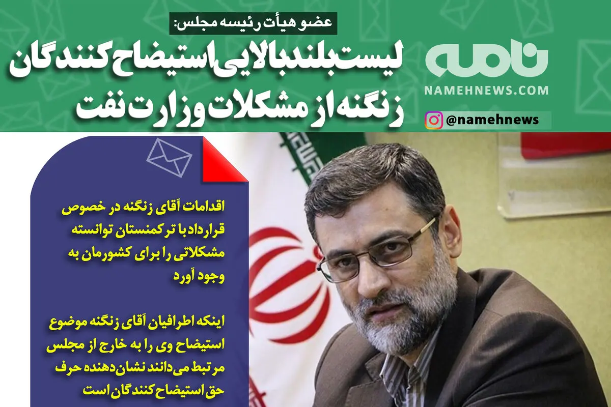 فتوتیتر/ عضو هیأت رئیسه مجلس: لیست بلند بالایی استیضاح‌کنندگان زنگنه از مشکلات وزارت نفت